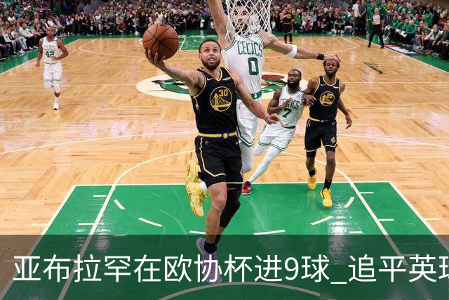 亚布拉罕在欧协杯进9球 追平英球员欧战进球纪录