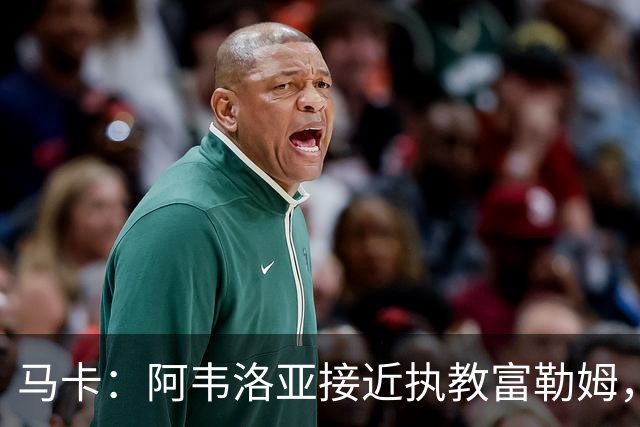 马卡：阿韦洛亚接近执教富勒姆，仍需办理最后的手续和相关文书